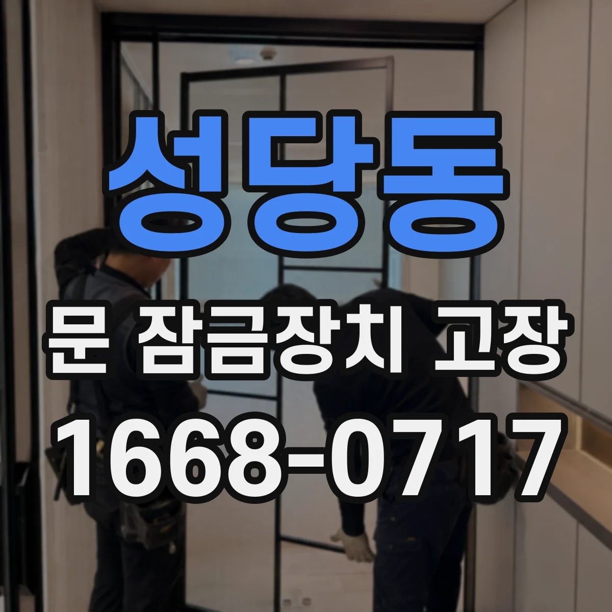 성당동 문 잠금장치 고장
