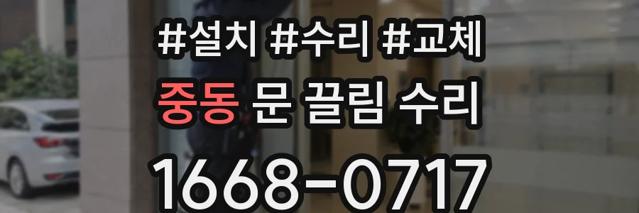 중동 문 끌림 수리