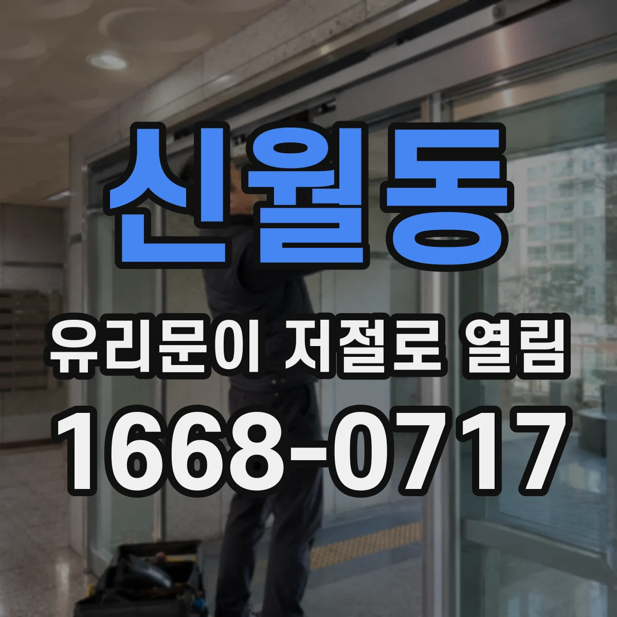 신월동 유리문이 저절로 열림