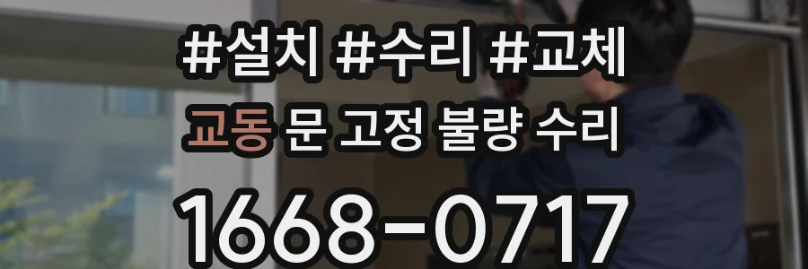 교동 문 고정 불량 수리