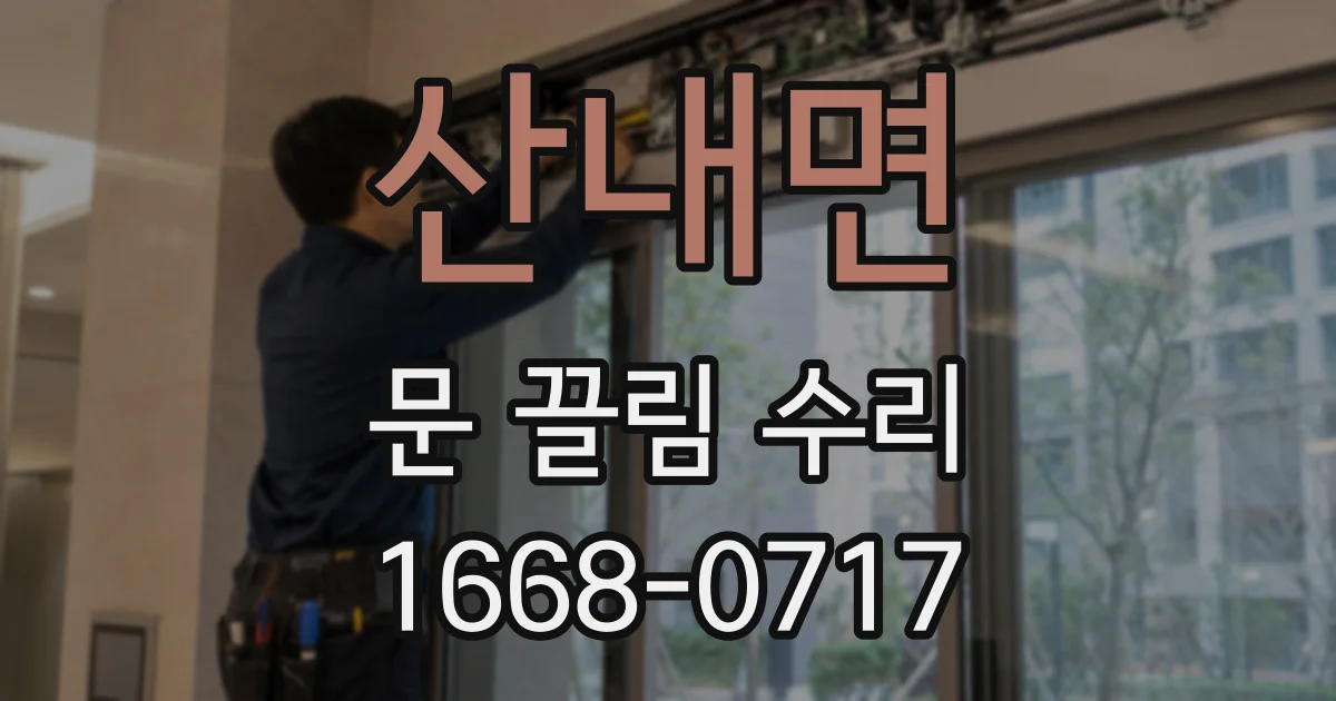 산내면 문 끌림 수리