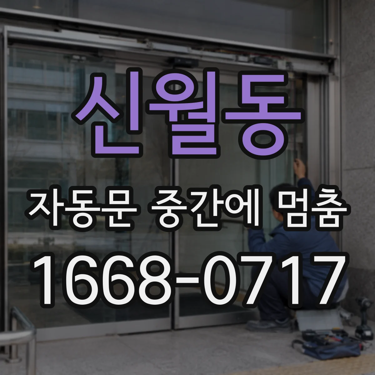 신월동 자동문 중간에 멈춤