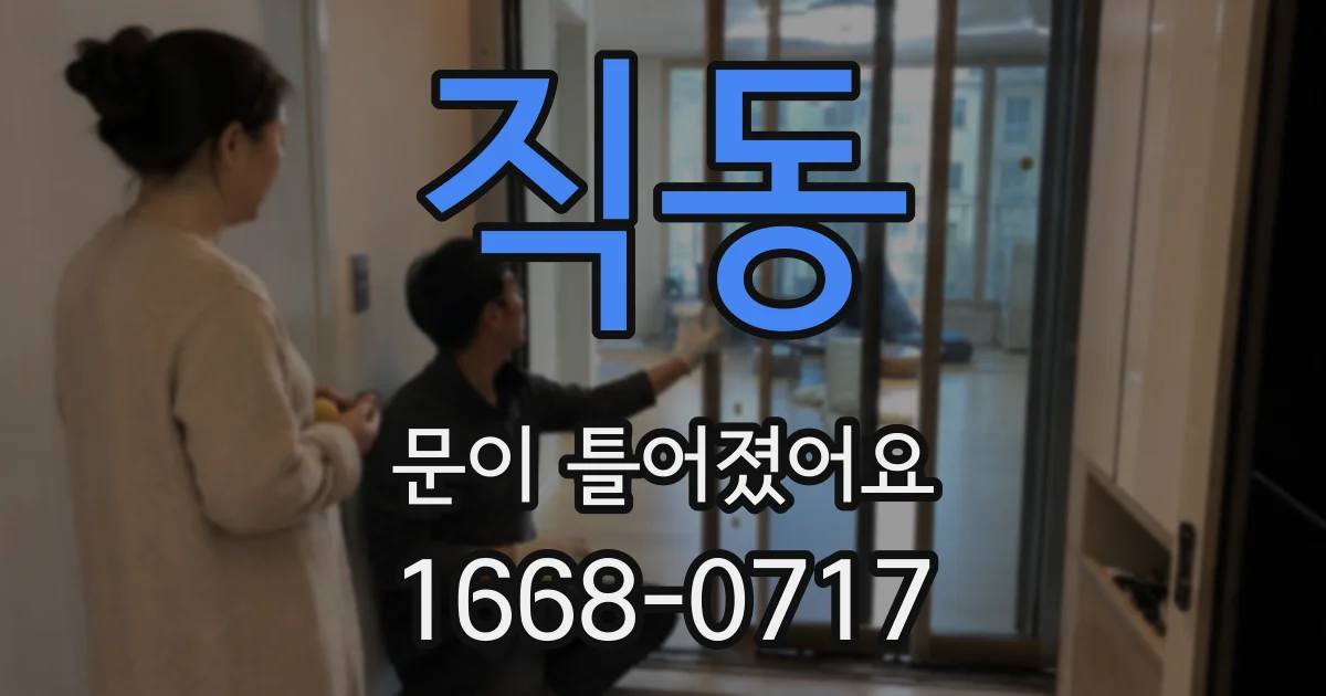 직동 문이 틀어졌어요
