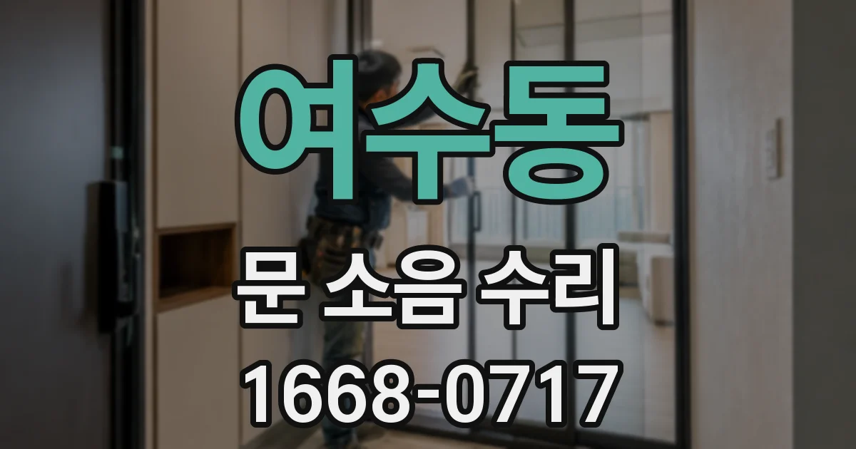 여수동 문 소음 수리