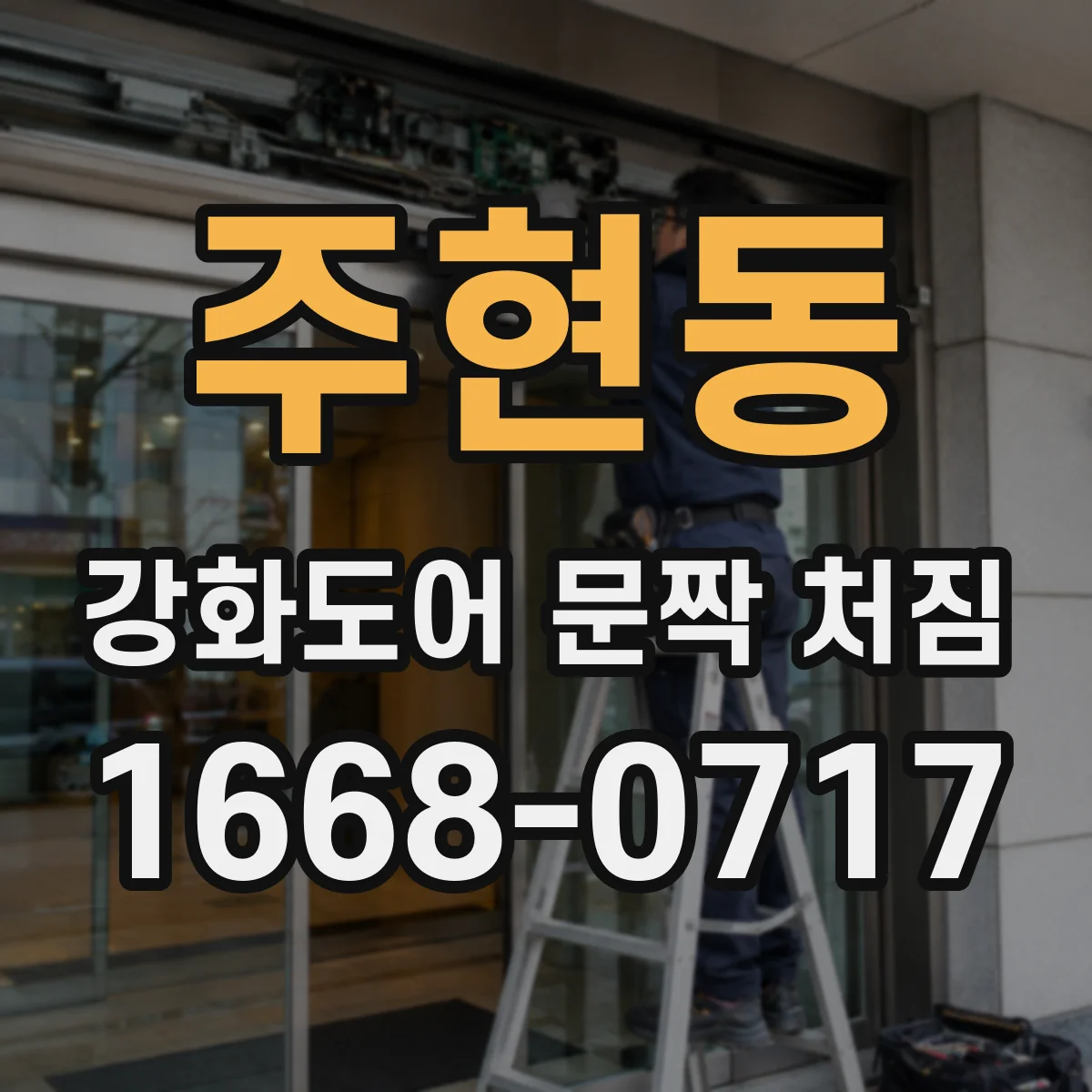 주현동 강화도어 문짝 처짐