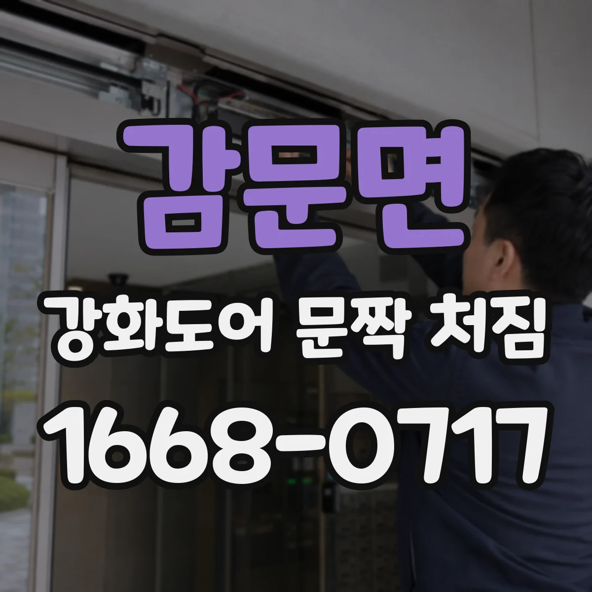 감문면 강화도어 문짝 처짐