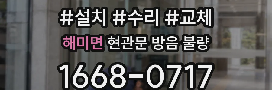 해미면 현관문 방음 불량
