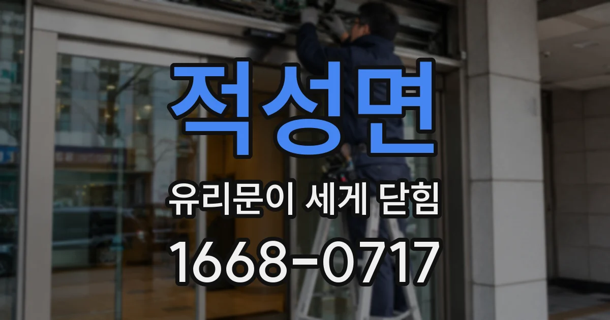 적성면 유리문이 세게 닫힘