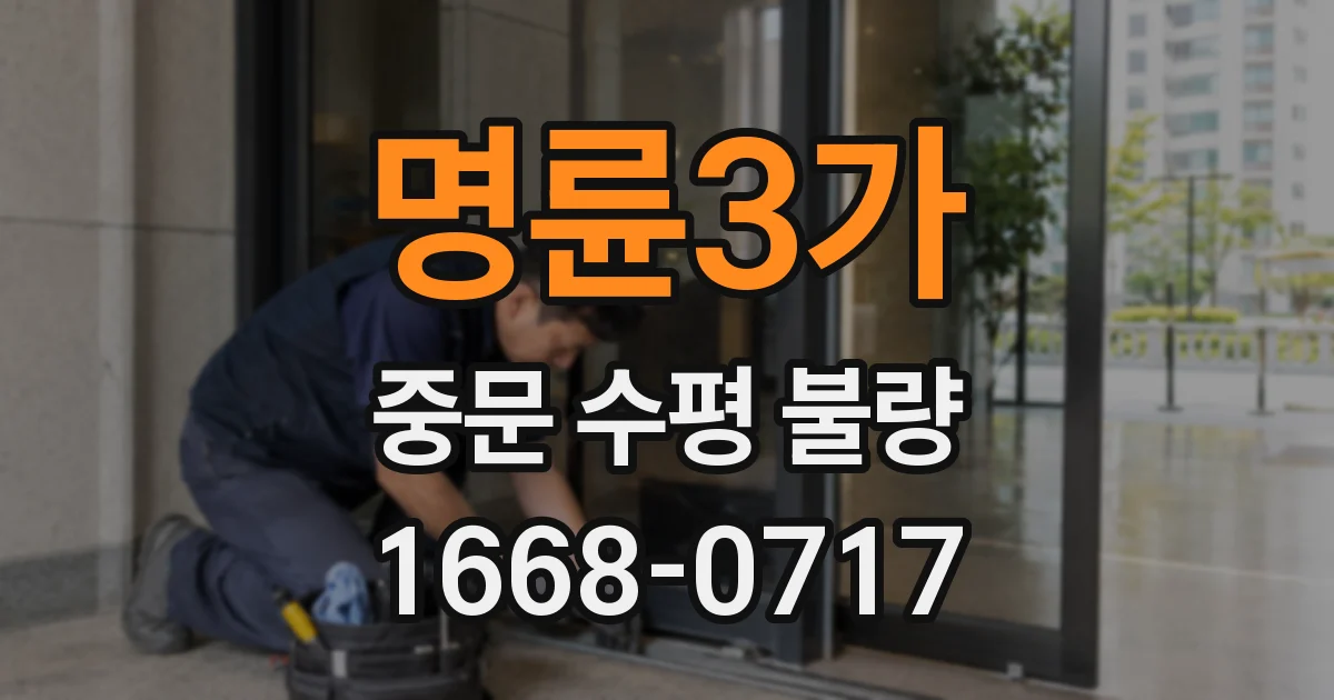 명륜3가 중문 수평 불량