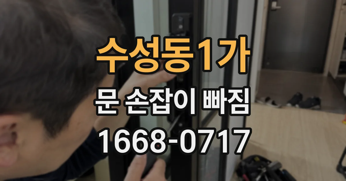 수성동1가 문 손잡이 빠짐
