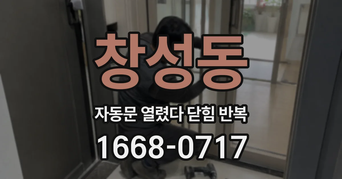 창성동 자동문 열렸다 닫힘 반복 증상은 문이 열렸다가 바로 다시 닫히거나, 멈춘 뒤 다시 작동하는 식으로 나타납니다.