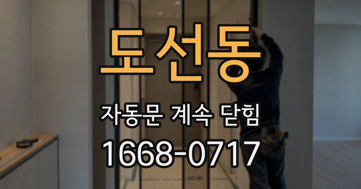 도선동 자동문 계속 닫힘