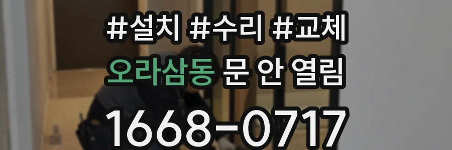 오라삼동 문 안 열림