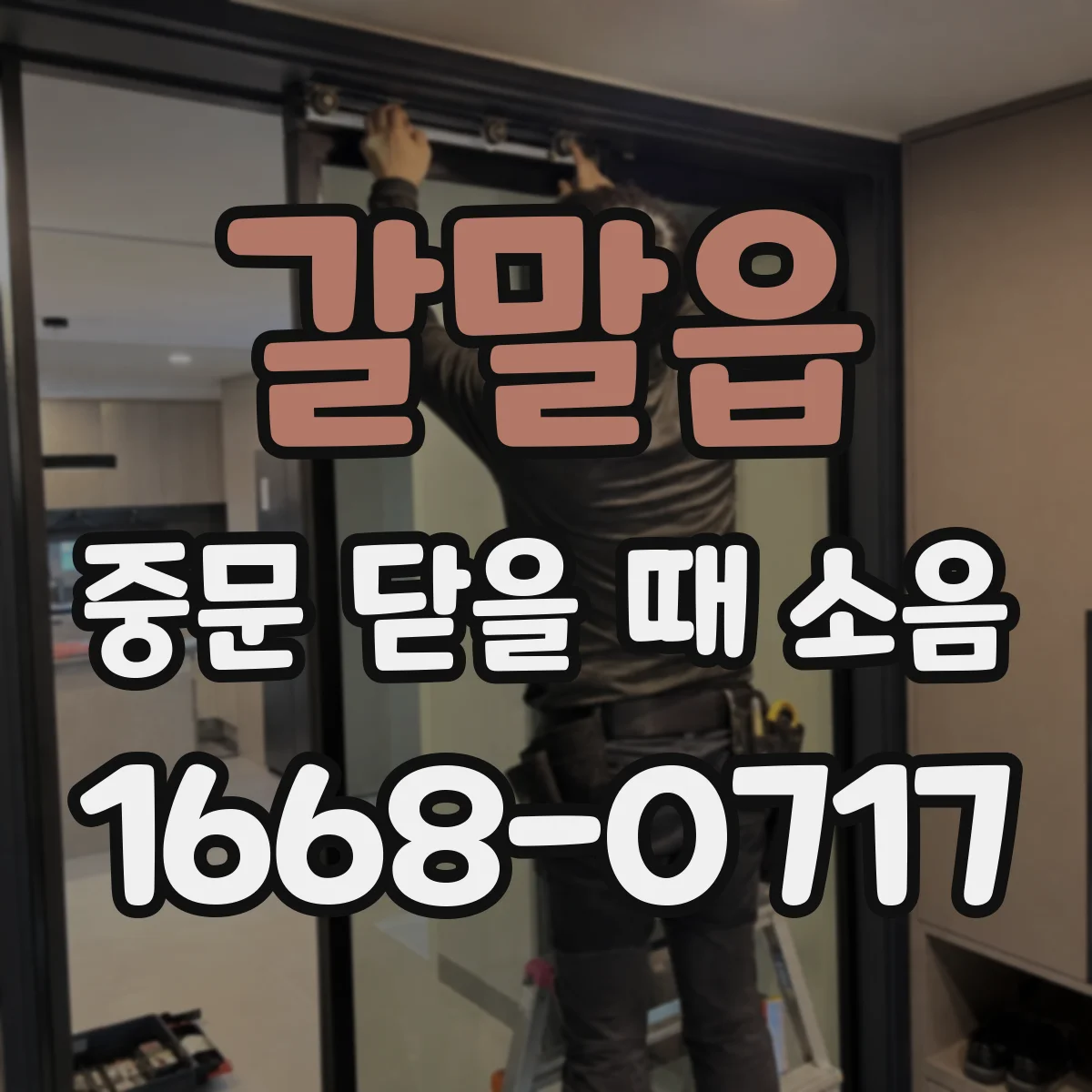 갈말읍 중문 닫을 때 소음