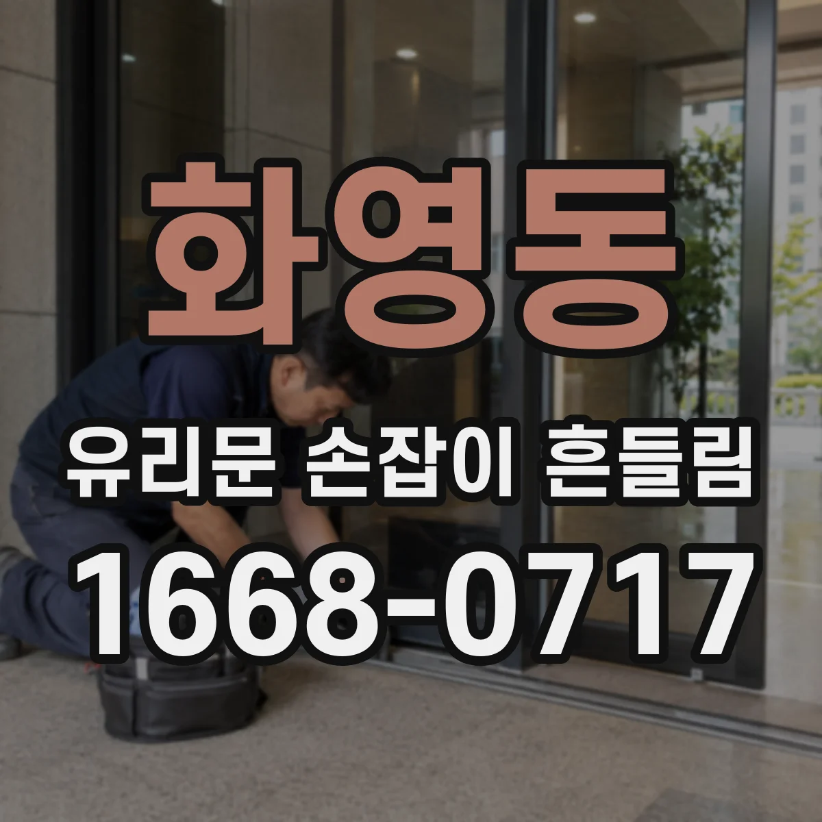 화영동 유리문 손잡이 흔들림