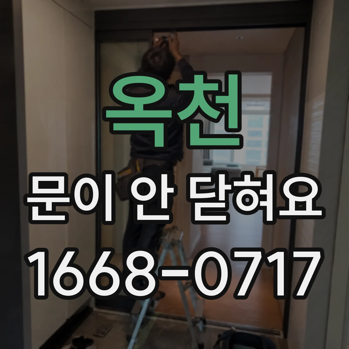 옥천 문이 안 닫혀요 감지 지연 원인별로 확인하는 방법