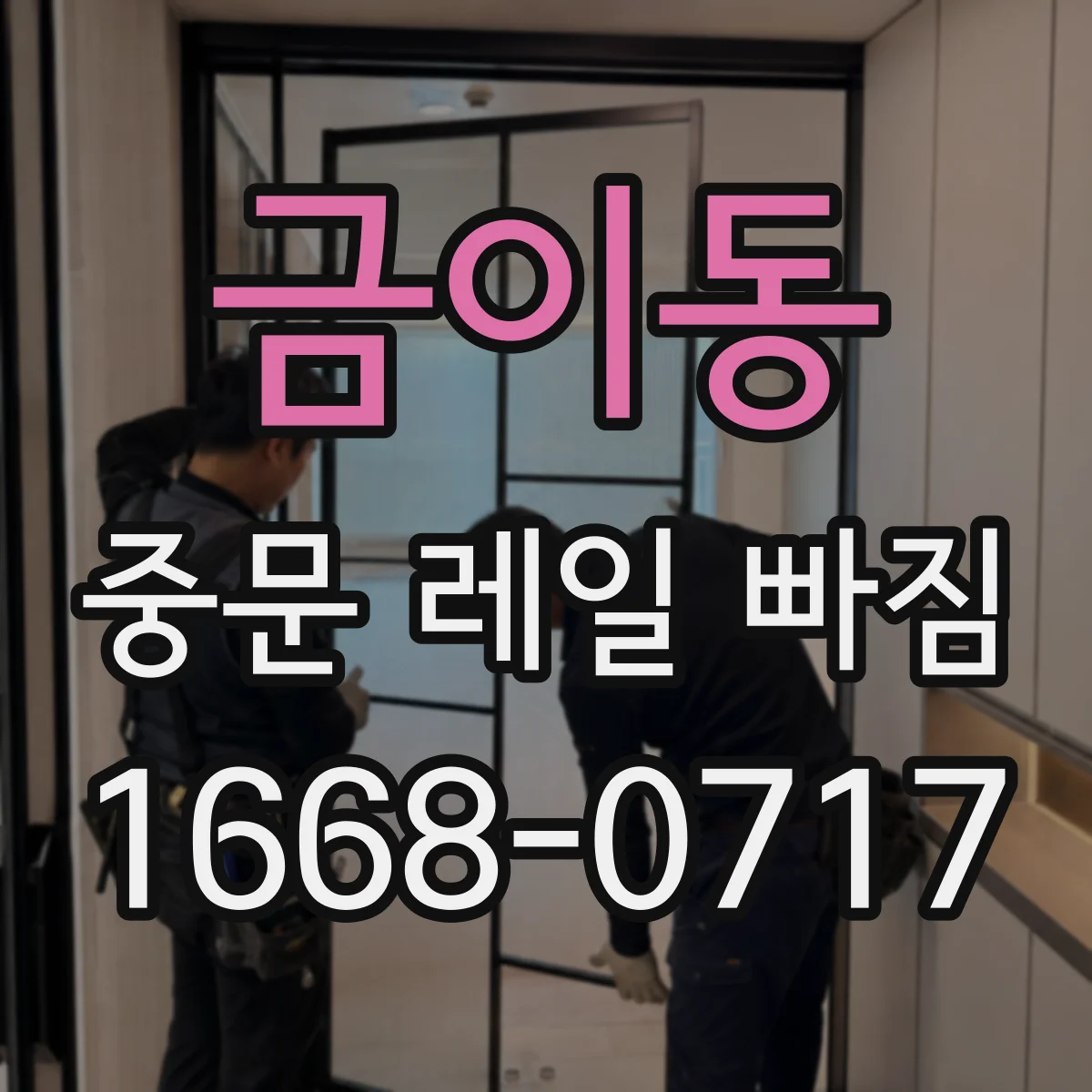 금이동 중문 레일 빠짐