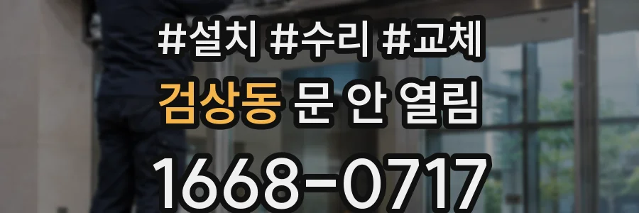검상동 문 안 열림