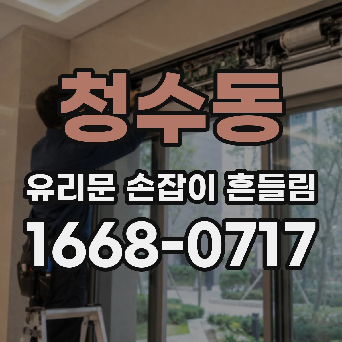 청수동 유리문 손잡이 흔들림