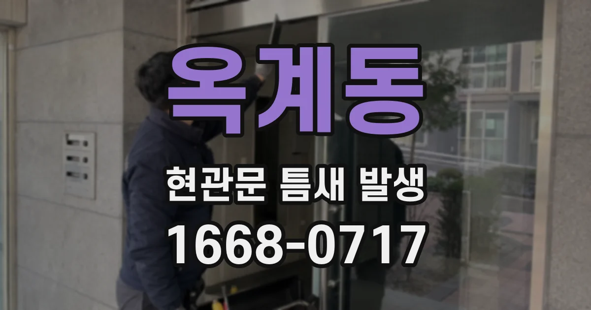옥계동 현관문 틈새 발생