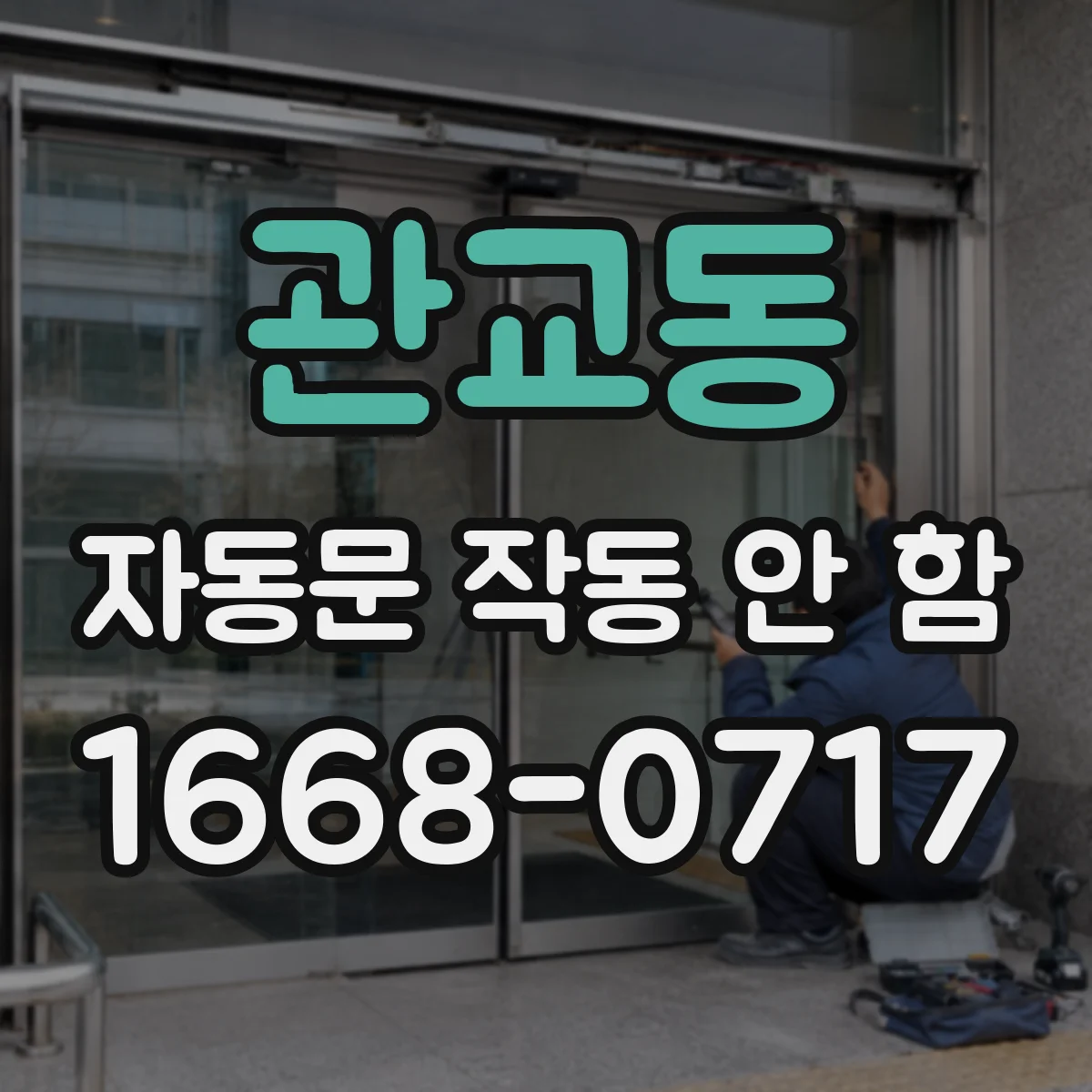 관교동 자동문 작동 안 함
