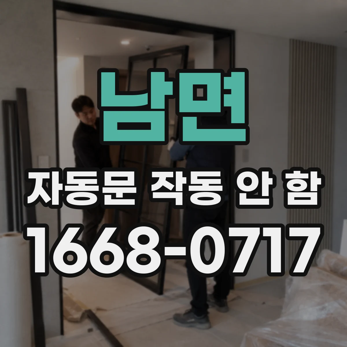남면 자동문 작동 안 함