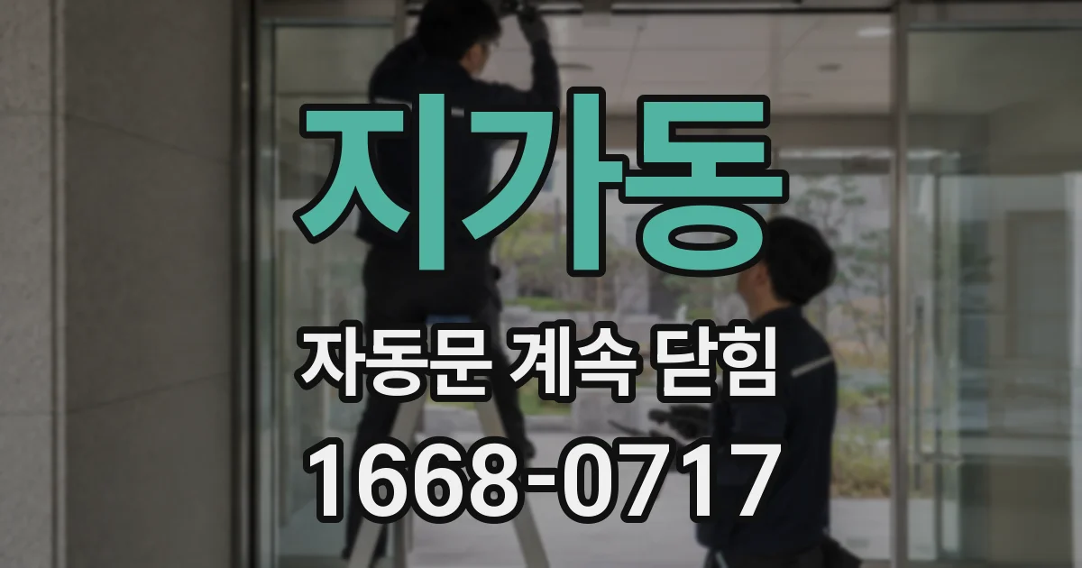 지가동 자동문 계속 닫힘