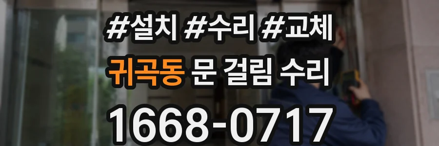 귀곡동 문 걸림 수리