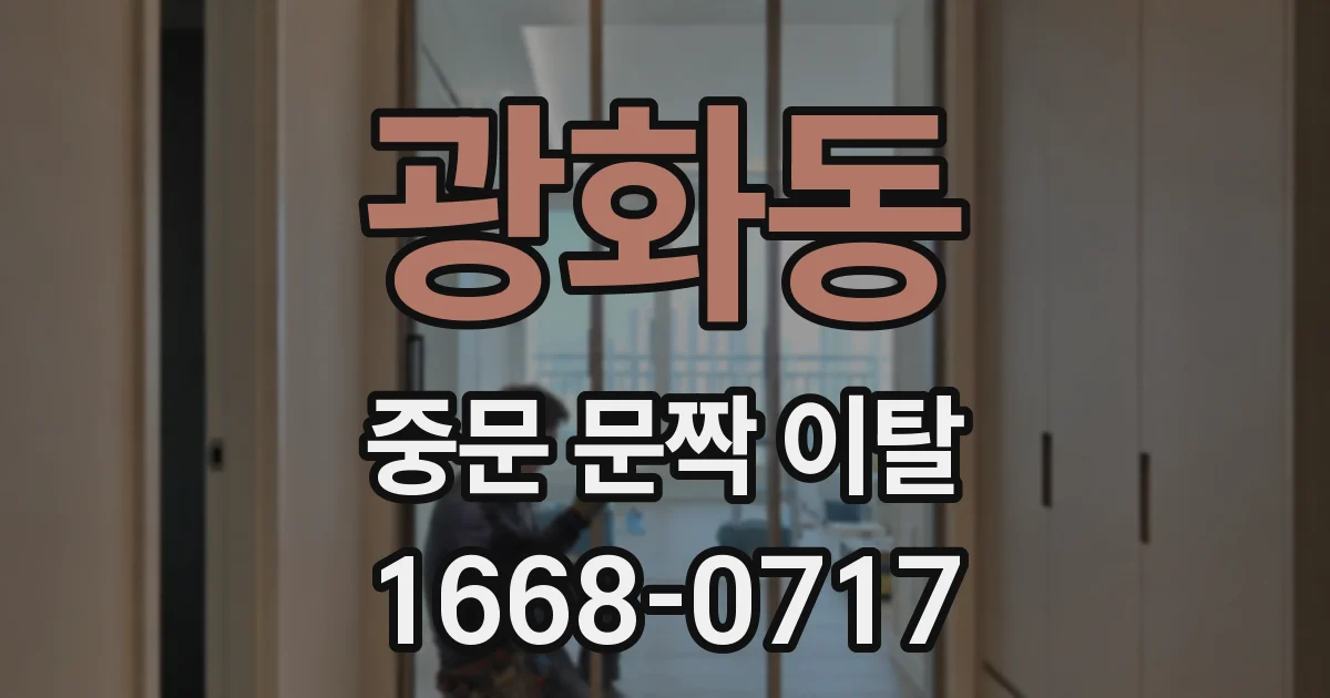 광화동 중문 문짝 이탈