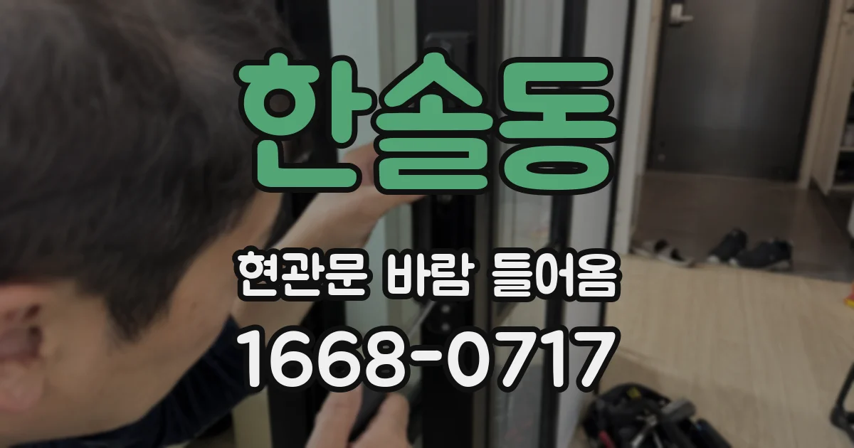 한솔동 현관문 바람 들어옴