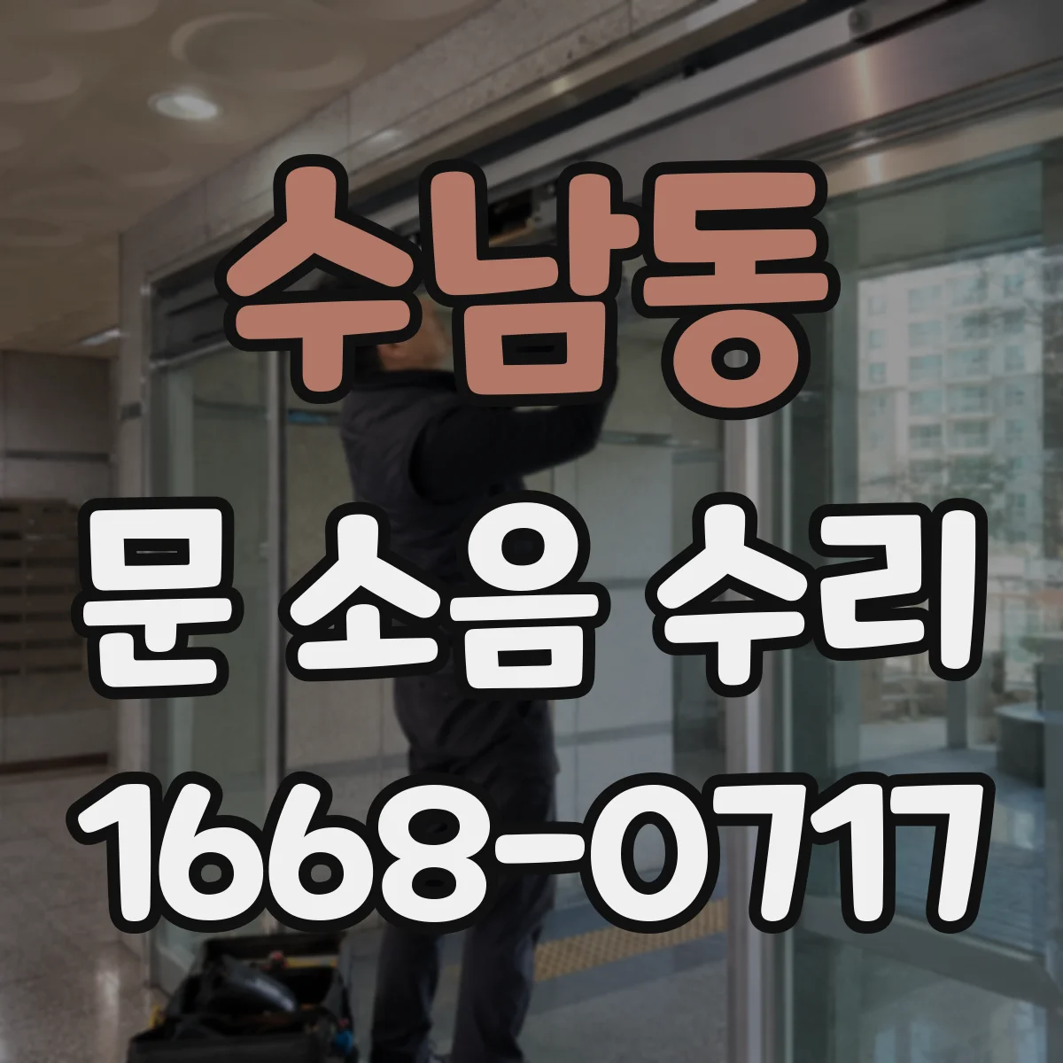 수남동 문 소음 수리