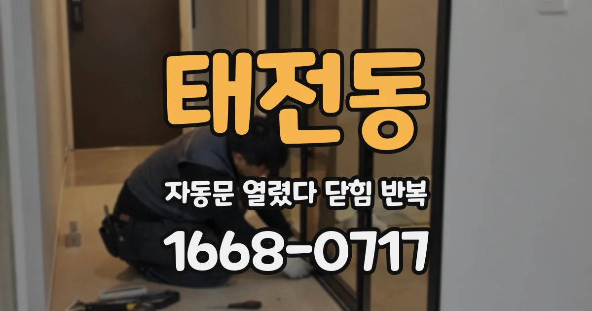 태전동 자동문 열렸다 닫힘 반복 현상은 문이 한 번 열리고 곧바로 닫히거나, 중간에 멈춘 상태에서 다시 열리며 이어질 수 있습니다.