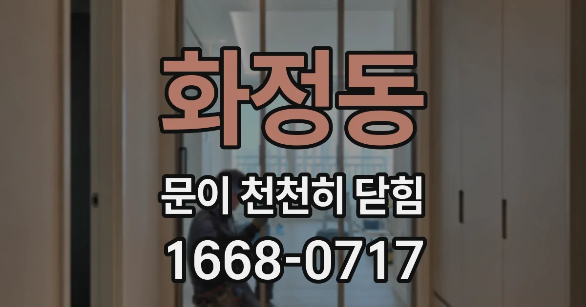 화정동 문이 천천히 닫힘