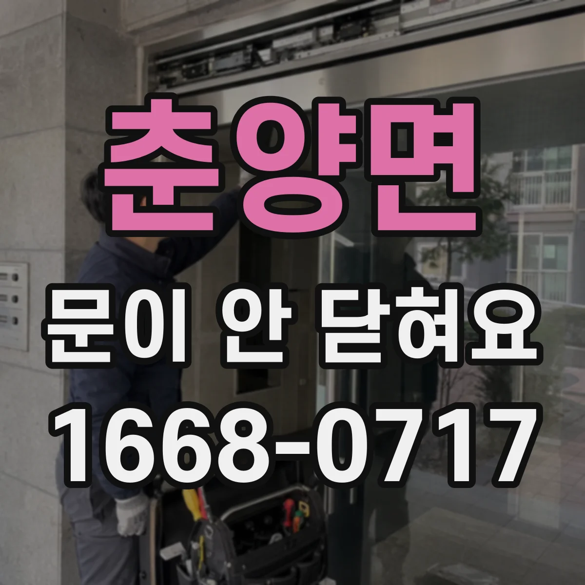 춘양면 문이 안 닫혀요
