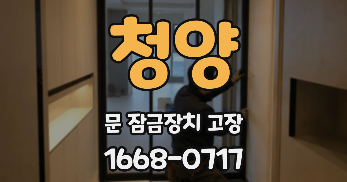 청양 문 잠금장치 고장
