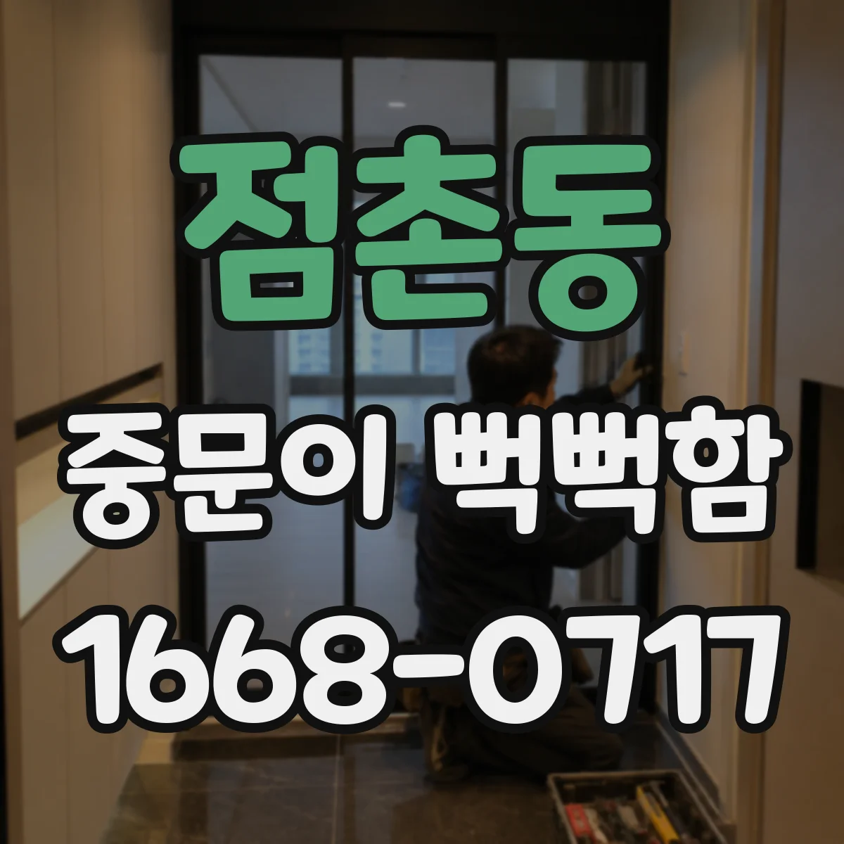 점촌동 중문이 뻑뻑함