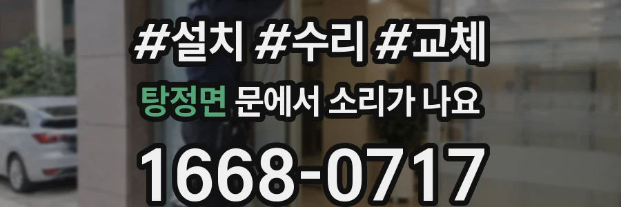 탕정면 문에서 소리가 나요
