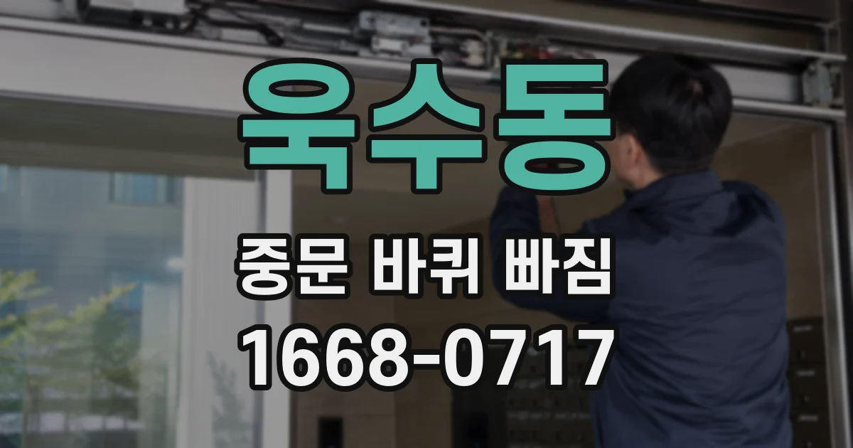 욱수동 중문 바퀴 빠짐