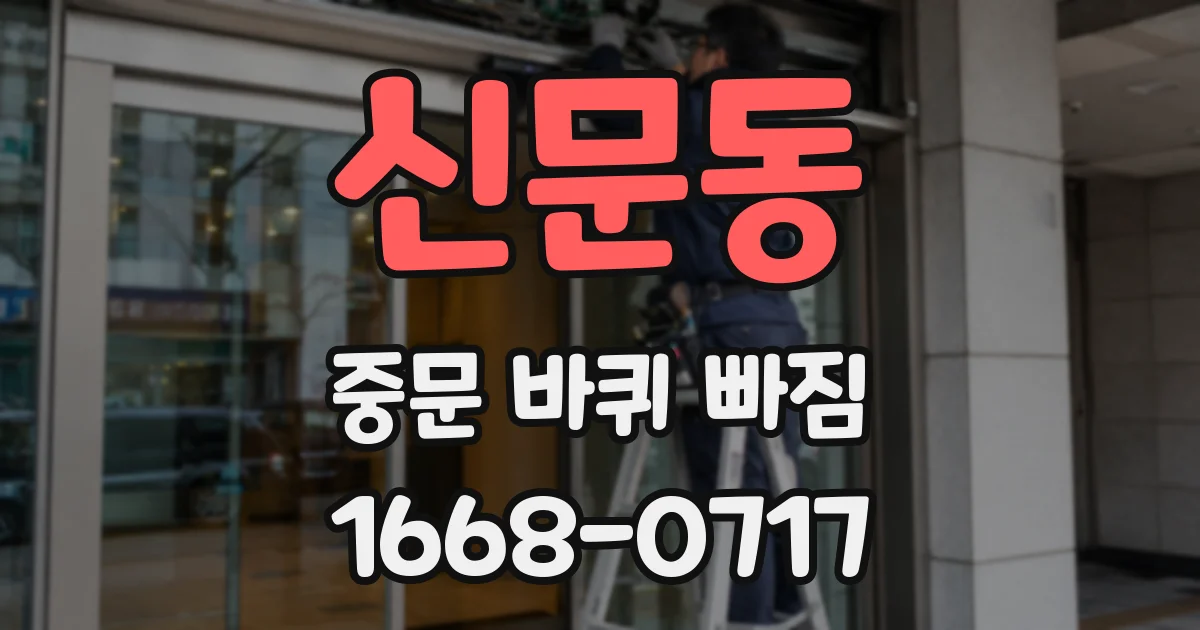 신문동 중문 바퀴 빠짐