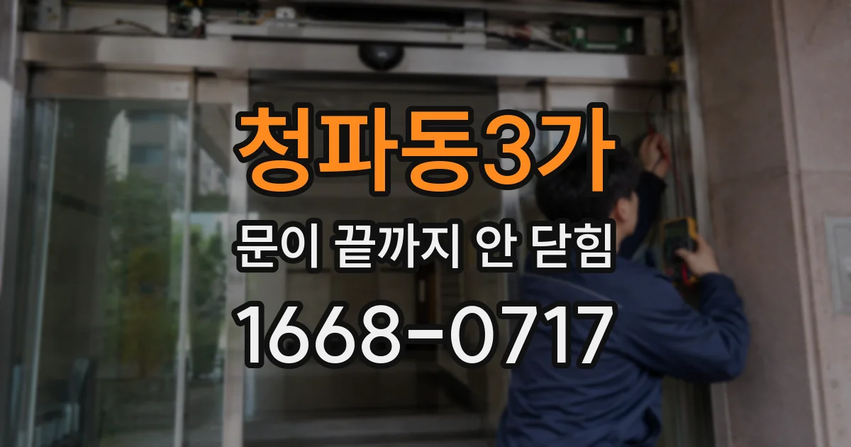 청파동3가 문이 끝까지 안 닫힘