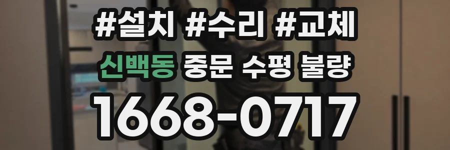 신백동 중문 수평 불량