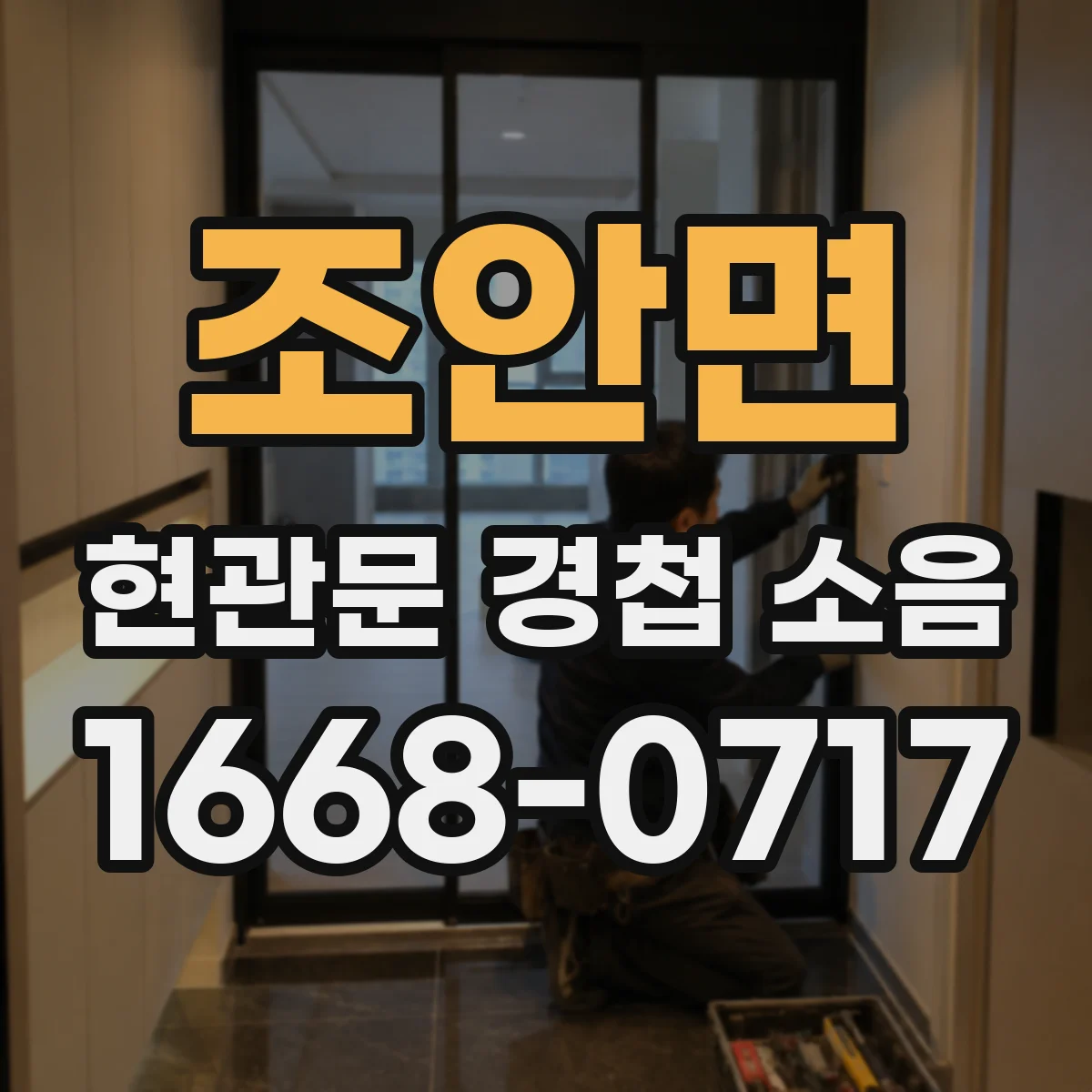 조안면 현관문 경첩 소음