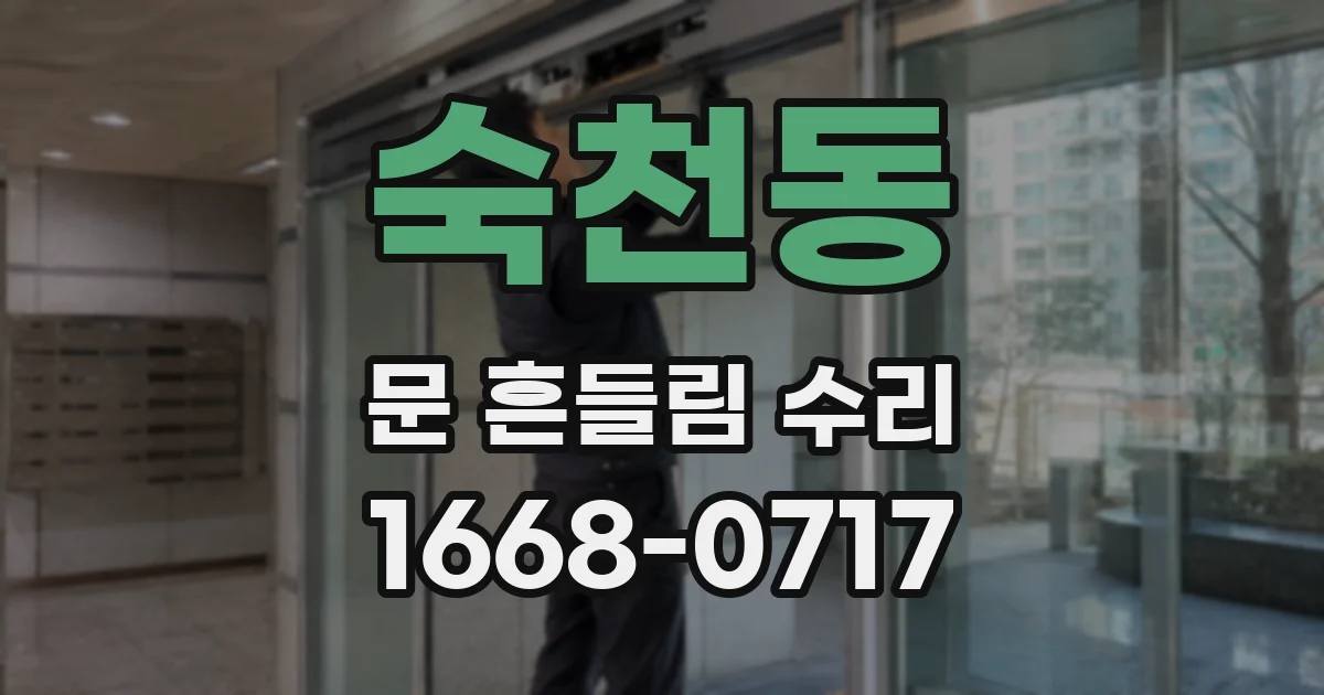 숙천동 문 흔들림 수리
