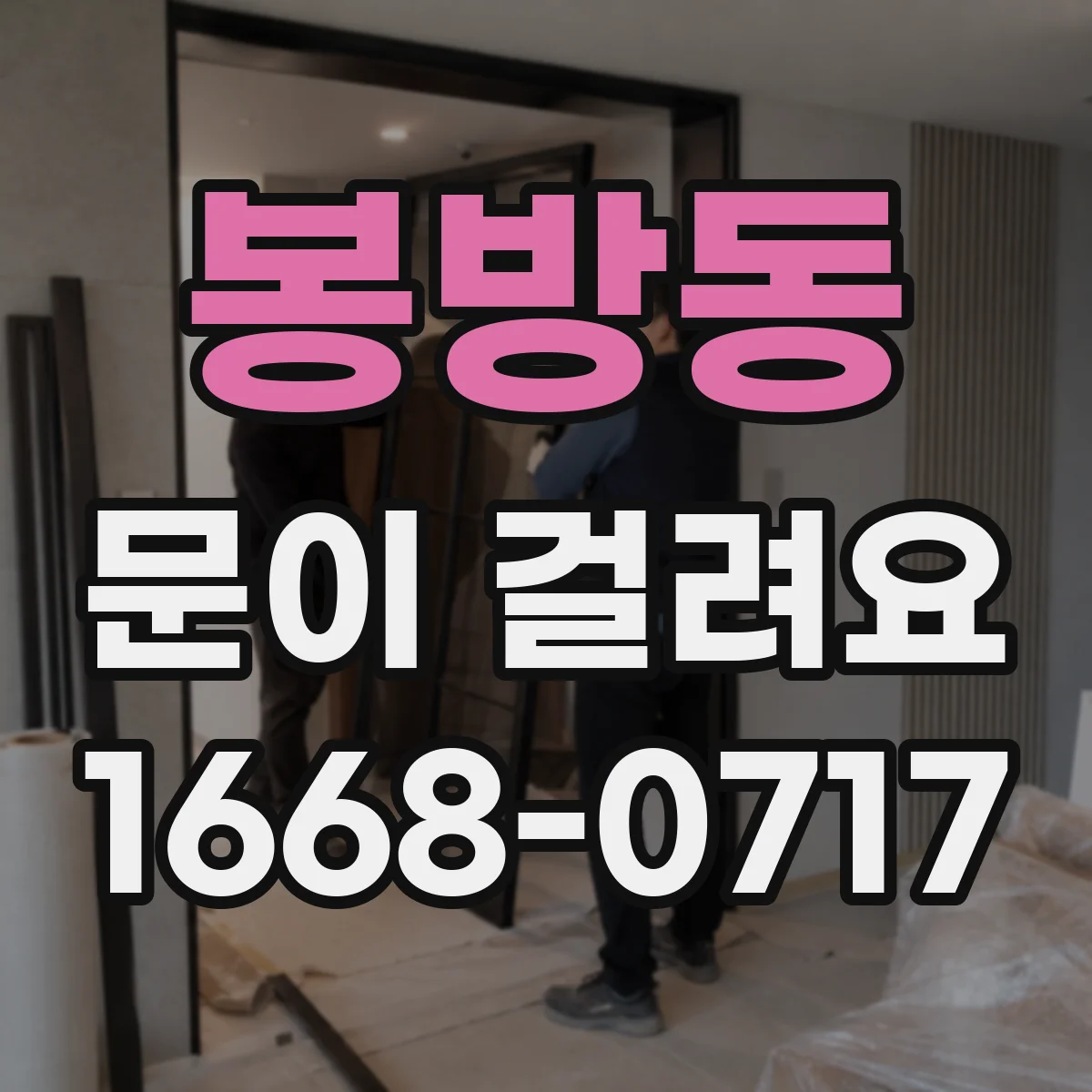 봉방동 문이 걸려요