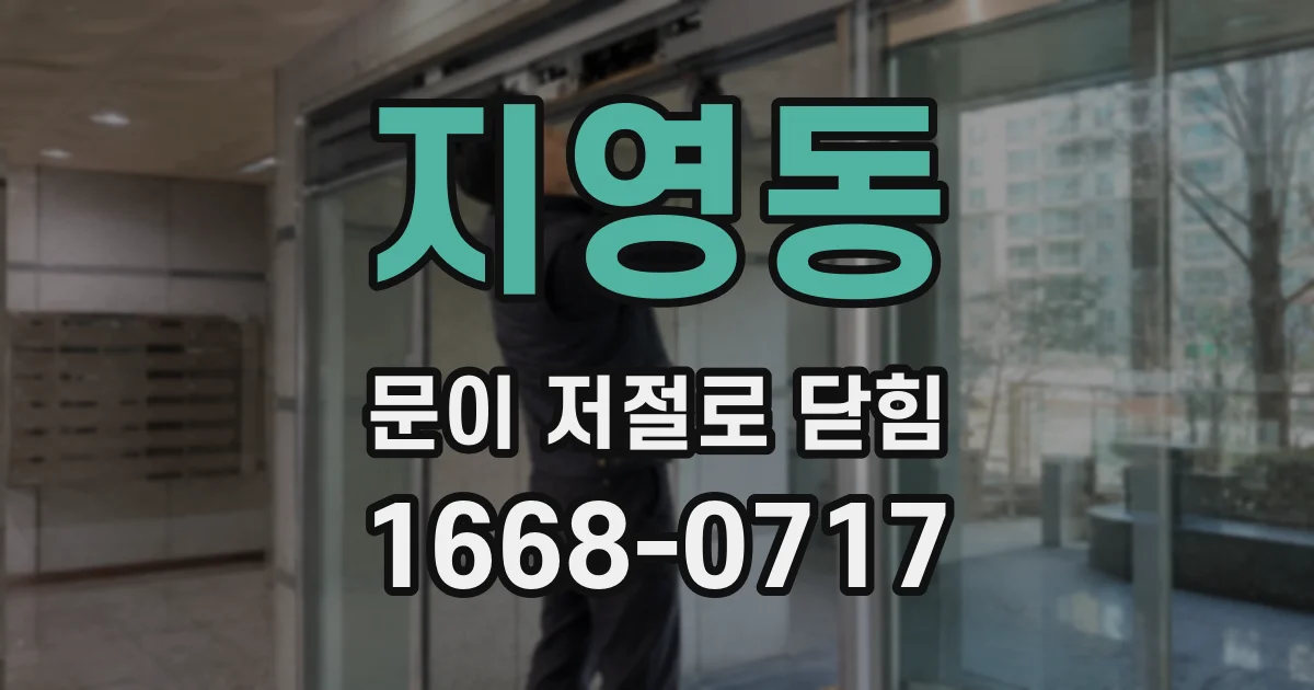 지영동 문이 저절로 닫힘