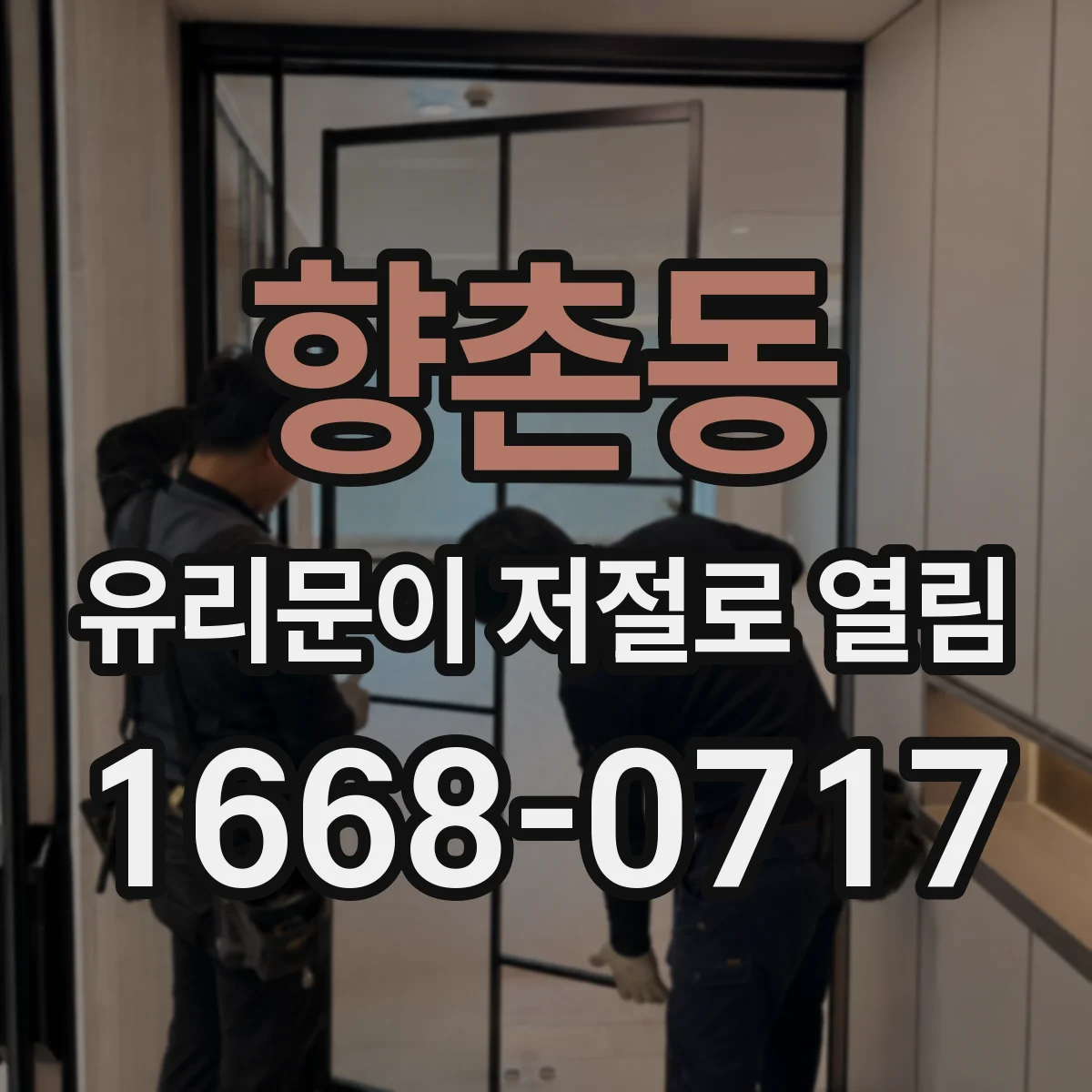 향촌동 유리문이 저절로 열림