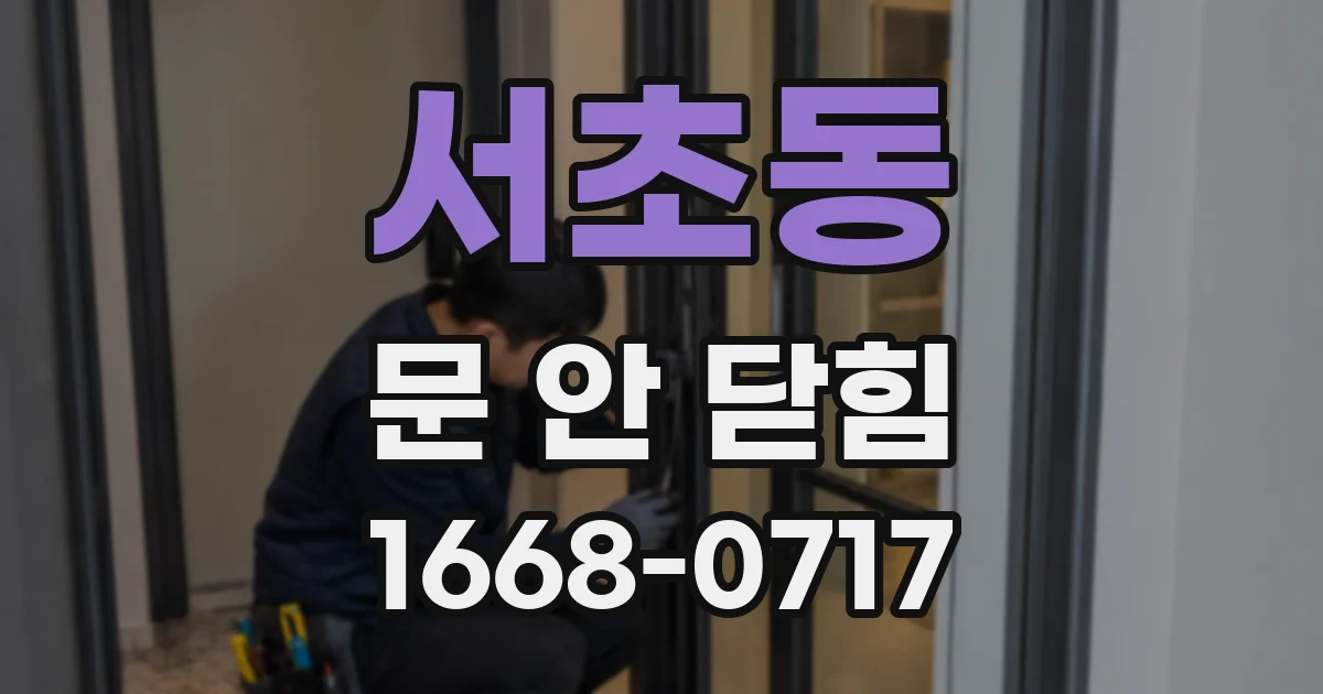서초동 문 안 닫힘