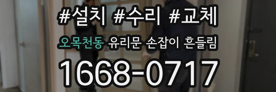 오목천동 유리문 손잡이 흔들림