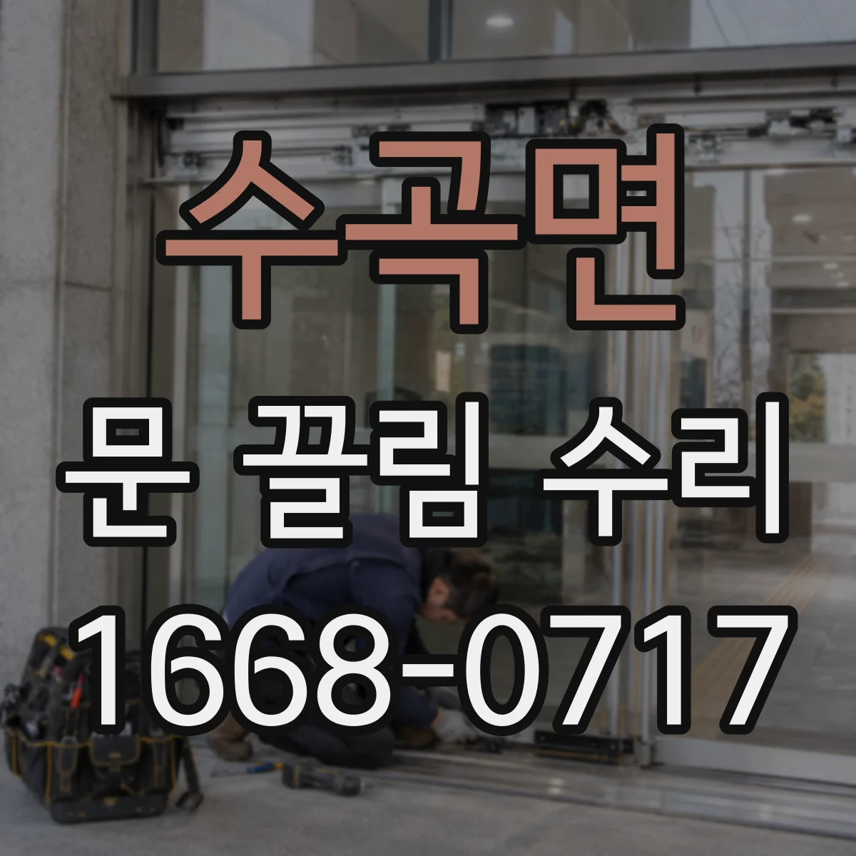 수곡면 문 끌림 수리