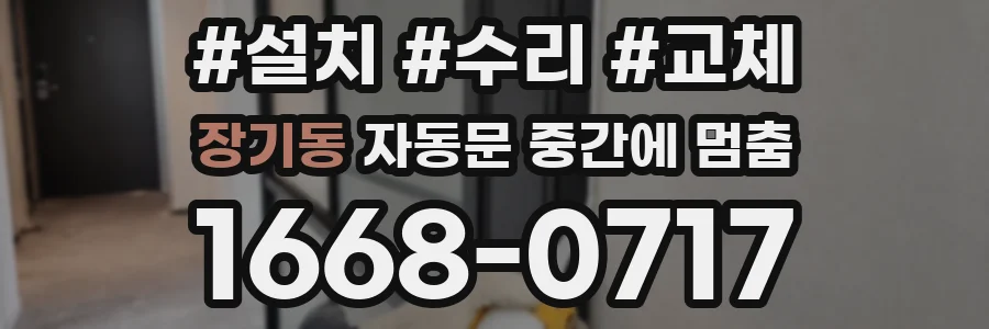 장기동 자동문 중간에 멈춤